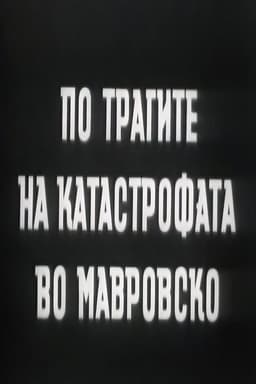 Following the Traces of the Mavrovo Catastrophe