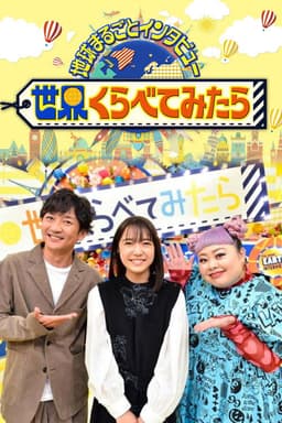 Sekai Kurabetemitara