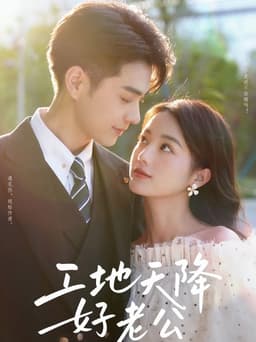 工地天降好老公