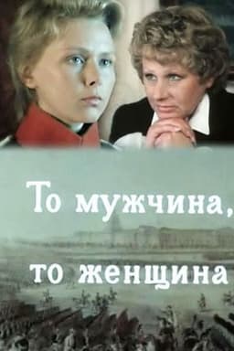 Either a Man or a Woman