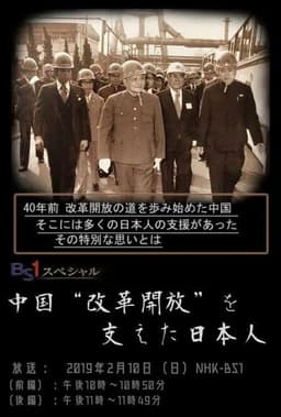 中国“改革開放”を支えた日本人