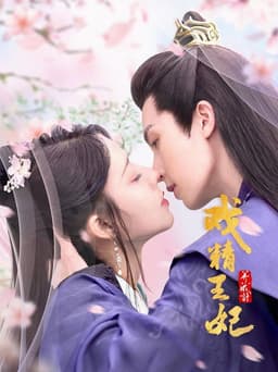 戏精王妃养成计