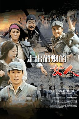 走出硝烟的女人