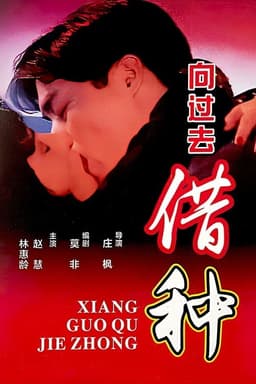 Borrowing Seeds From The Past