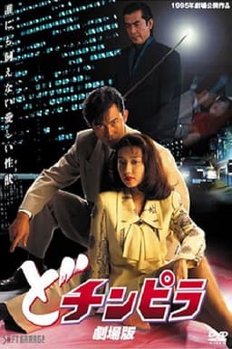 Dochinpira: The Movie