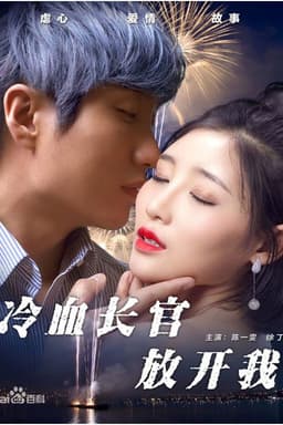 冷血长官放开我