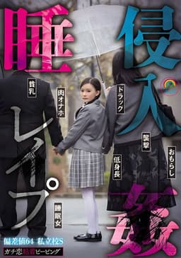 SORA-548 ガチ恋粘着ピーピング 偏差値64 私立校S 睡姦侵入レ●プ