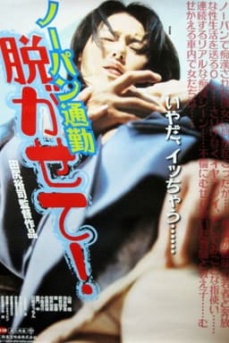 Nōpan chikan densha mie chatta!!