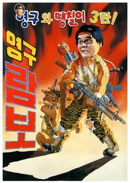 Yeong-Gu And Daeng-Chil 3 - Yeong-Gu Rambo