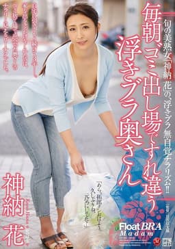 The Braless Wife I Pass By Every Morning When Taking Out The Trash, Kano Hana