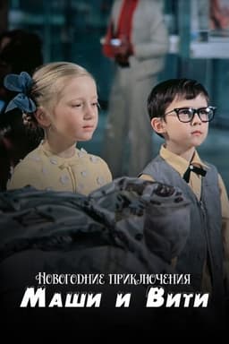 New Year Adventures of Masha and Vitya