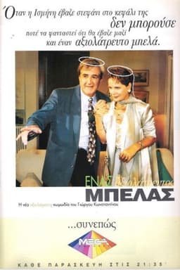 Ένας αξιολάτρευτος μπελάς