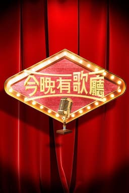 今晚有歌廳