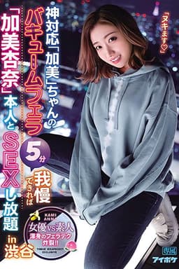 Divine Services If You Can Resist Anna Kami’s Vacuum-Powered Blowjob For 5 Minutes, You Can Have All The Sex You Want With Her In Shibuya An Explosion Of Fully Devoted Blowjob Skills!!