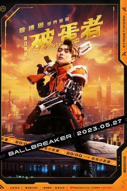 2023曾博恩世界巡回《#破蛋者》BALLBREAKER