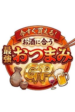 今すぐ買える!お酒に合う最強おつまみGP