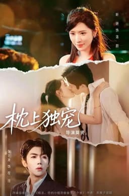 枕上独宠