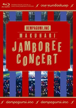 幕張ジャンボリーコンサート