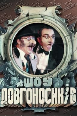 Dovhonosyky Show