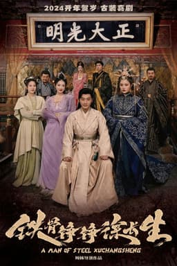 铁骨铮铮徐长生