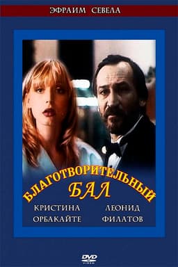 Благотворительный бал