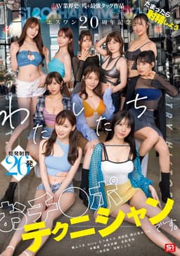 エスワン20周年記念 AV業界史に残る最強タッグ作品 たまったら射精しよう わたしたち おチ●ポテクニシャンです。