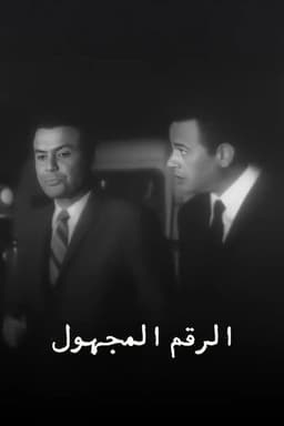 الرقم المجهول