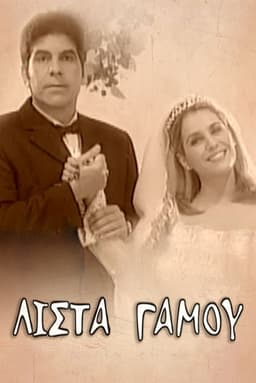 Λίστα γάμου