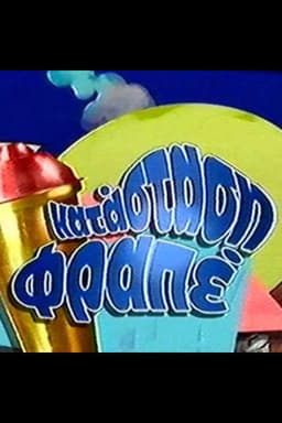 Κατάσταση φραπέ