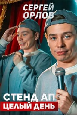 Sergey Orlov: Stand-Up All Day