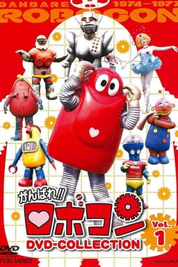 Robocon: Mugyogyo!! Don't Eat