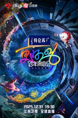 江苏卫视跨年演唱会