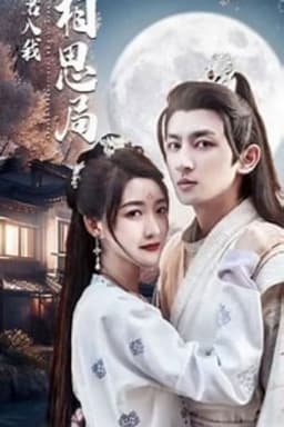 请君入我相思局