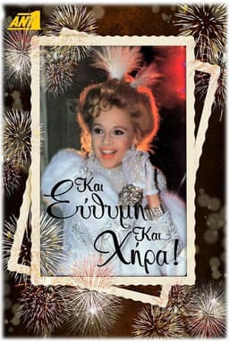 Και Εύθυμη και Χήρα