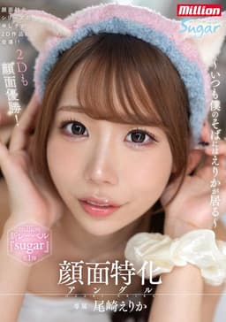 顔面特化アングル ～いつも僕のそばにはえりかが居る～