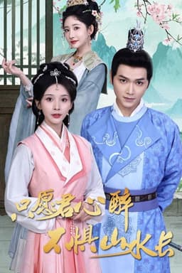 只愿君心醉不惧山水长