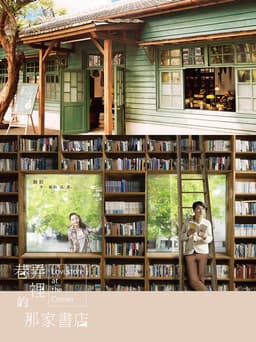 巷弄里的那家书店