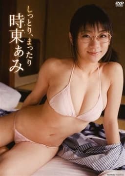 時東ぁみ   しっとり、まったり