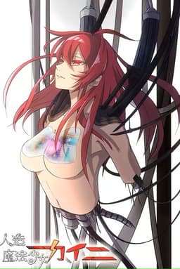 Artificial Magical Girl Kaini