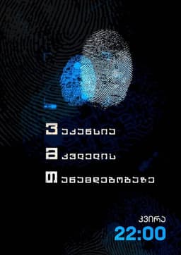 ვაკანსია მკვლელის თანამდებობაზე