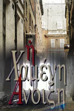 Η Χαμένη άνοιξη