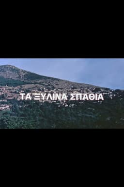 Τα ξύλινα σπαθιά