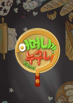 어머니가 누구니