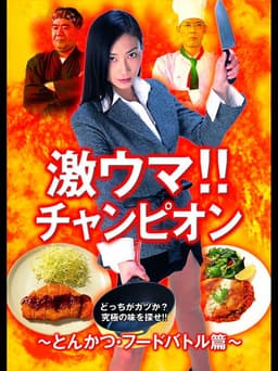 Gekiuma!! Champion - Tonkatsu Food Battle Edition