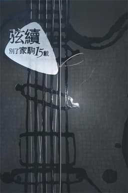 別了家駒15載~舊日的足跡