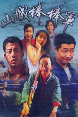 Shan Cheng Bang Bang Jun