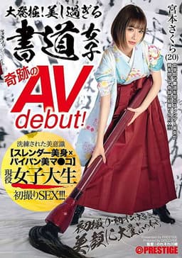 大発掘!美し過ぎる書道女子 奇跡のAVdebut! 現役女子大生 宮本さくら 初撮り・初イキ・大乱交・美顔に大量ぶっかけ