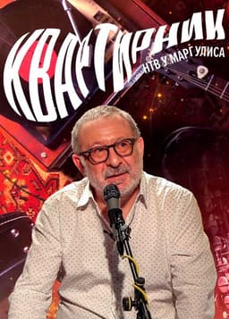 Квартирник НТВ у Маргулиса