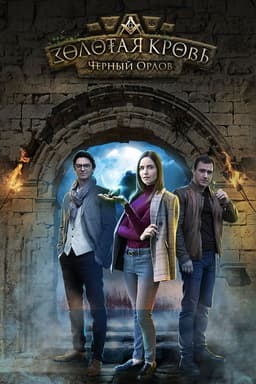 Золотая кровь