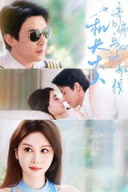 机长大人请勿偏离心动航线